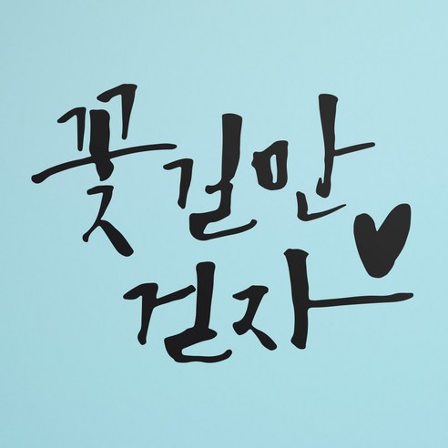 1AM 캘리그라피 인테리어 포인트 스티커 꽃길만 걷자, 진회