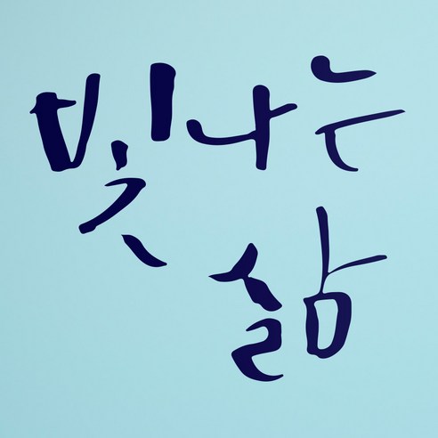 1AM 캘리그라피 인테리어 포인트 스티커 빛나는 삶, 군청