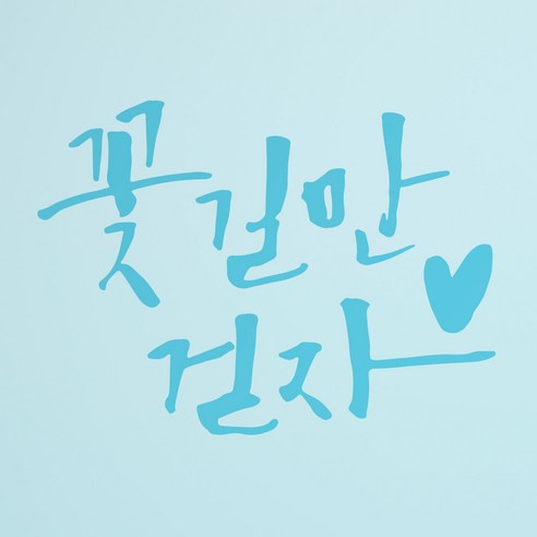1AM 캘리그라피 인테리어 포인트 스티커 꽃길만 걷자, 하늘