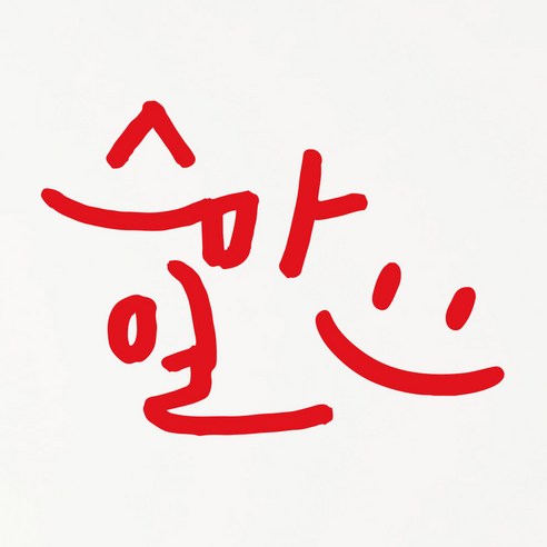 1AM 캘리그라피 인테리어 포인트 스티커 스마일, 빨강