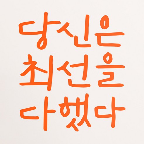 1AM 캘리그라피 인테리어 포인트 스티커 당신은 최선을, 주황