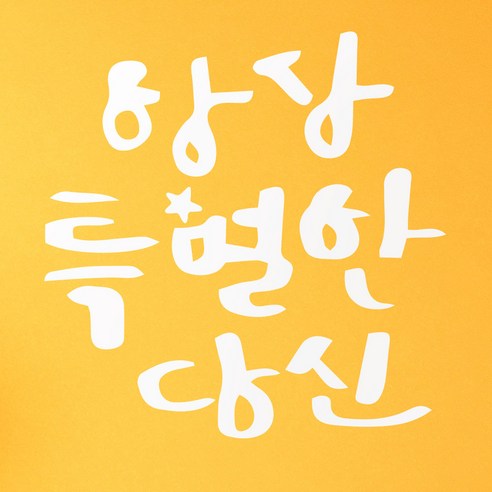 1AM 캘리그라피 인테리어 포인트 스티커 항상특별한당신2, 흰색