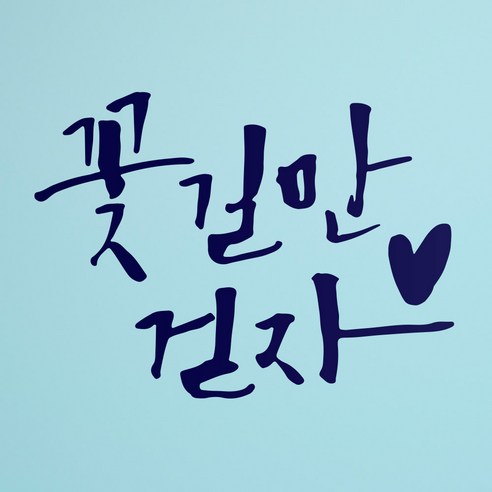 1AM 캘리그라피 인테리어 포인트 스티커 꽃길만 걷자, 군청