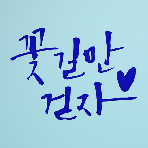 1AM 캘리그라피 인테리어 포인트 스티커 꽃길만 걷자, 파랑