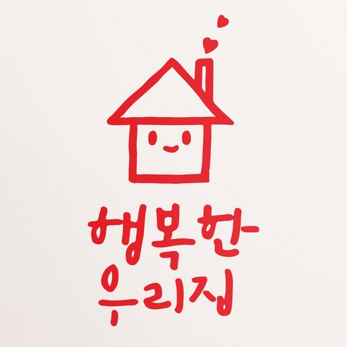 1AM 캘리그라피 인테리어 포인트 스티커 행복한 우리집, 빨강