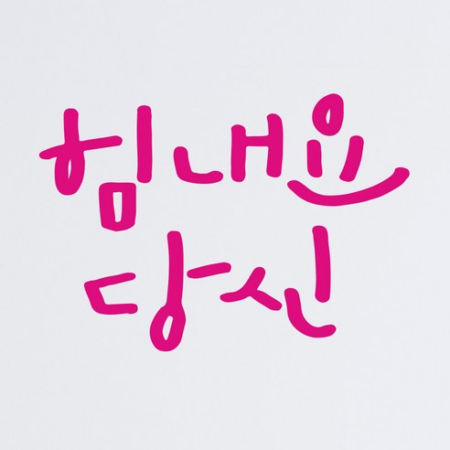 1AM 캘리그라피 인테리어 포인트 스티커 힘내요 당신, 분홍
