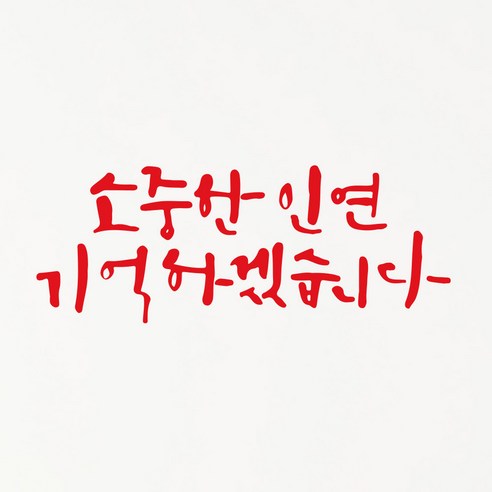 1AM 캘리그라피 인테리어 포인트 스티커 소중한 인연, 빨강