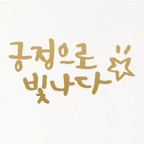 1AM 캘리그라피 인테리어 포인트 스티커 긍정으로 빛나다, 금색