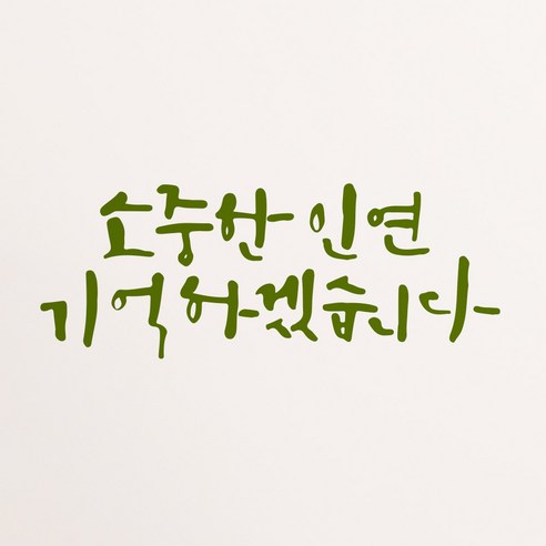 1AM 캘리그라피 인테리어 포인트 스티커 소중한 인연, 올리브