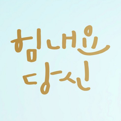 1AM 캘리그라피 인테리어 포인트 스티커 힘내요 당신, 금색