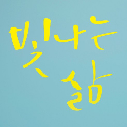 1AM 캘리그라피 인테리어 포인트 스티커 빛나는 삶, 노랑