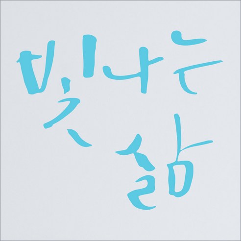 1AM 캘리그라피 인테리어 포인트 스티커 빛나는 삶, 하늘색