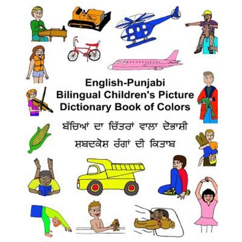 English-Punjabi Bilingual Children''s Picture Dictionary Book of Colors Paperback, Createspace Independent Publishing Platform