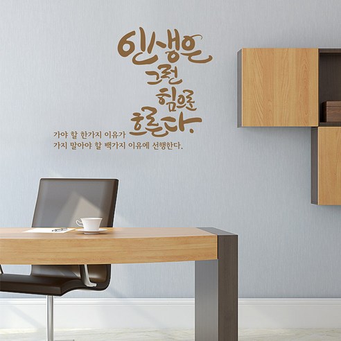 디자인엠 캘리그라피스티커 인생은, 샌디브라운