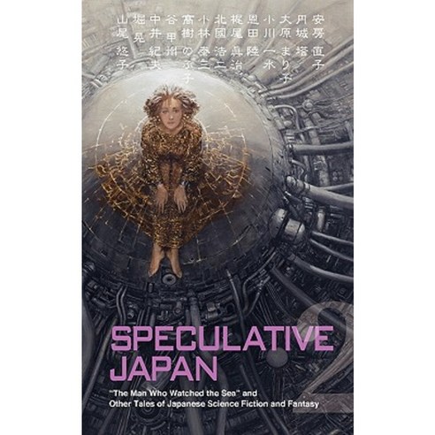 Speculative Japan 2: The Man Who Watched the Sea and Other Tales of Japanese Science Fiction and Fantasy Paperback, Kurodahan Press