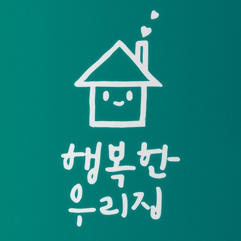 1AM 캘리그라피 인테리어 포인트 스티커 S2 행복한 우리집, 반사