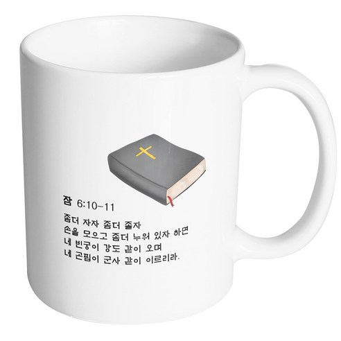 핸드팩토리 성경책말씀구절 잠언 6장 10절 머그컵, 내부 화이트, 1개