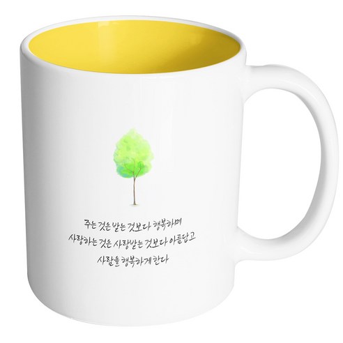 핸드팩토리 나무그늘명언 주는 것은 받는 것보다 행복 머그컵, 내부 옐로우, 1개