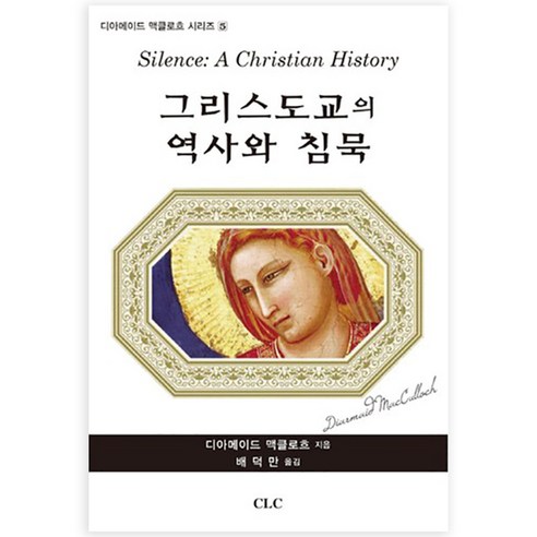 그리스도교의 역사와 침묵, CLC(기독교문서선교회)