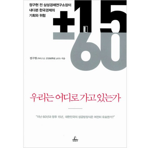 우리는 어디로 가고 있는가:정구현 전 삼성경제연구소장이 내다본 한국경제의 기회와 위험, 청림, 정구현 저