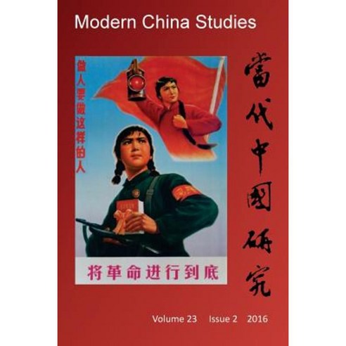 Modern China Studies: China''s Cultural Revolution: A 50-Year Review Paperback, Createspace Independent Publishing Platform