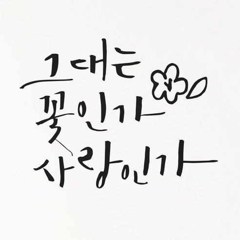 1AM 캘리그라피 인테리어 포인트 스티커 그대는 꽃인가, 진회