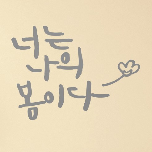 1AM 캘리그라피 인테리어 포인트 스티커 너는 나의 봄이다, 연회