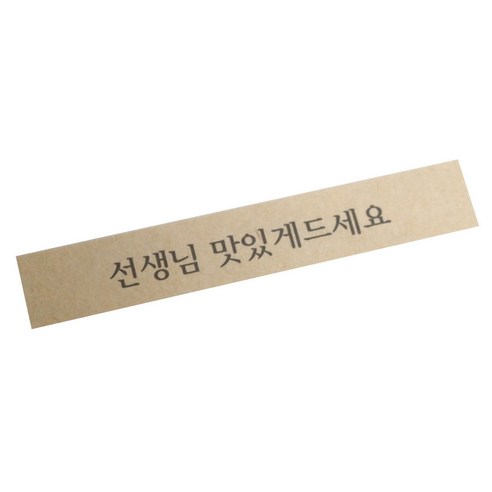 황씨네도시락 선생님 맛있게 띠지 도시락스티커, 크라프트, 30개입