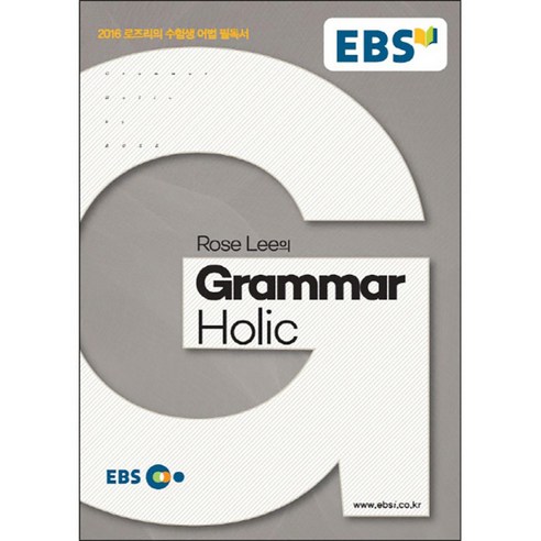 2016 Rose Lee의 Grammar Holic: 로즈리의 수험생 어법 필독서, 영어, 전학년