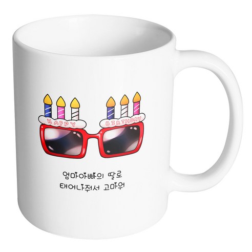 핸드팩토리 생일축하안경 엄마아빠의 딸로 태어나줘서 고마워 머그컵, 내부 화이트, 1개
