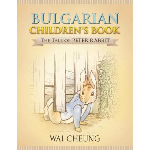 Bulgarian Children''s Book: The Tale of Peter Rabbit Paperback ...