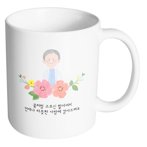 핸드팩토리 할아버지스케치 꽃처럼 고우신 할아버지 언제나 따뜻한 사랑에 감사드려요 머그컵, 내부 화이트, 1개