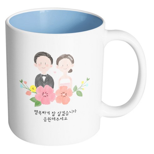 핸드팩토리 웨딩스케치 행복하게 잘 살겠습니다 응원해주세요 머그컵, 내부 파스텔 블루, 1개