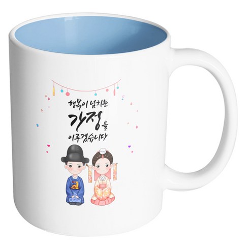 핸드팩토리 예쁜한복커플 행복이 넘치는 가정을 이루겠습니다 머그컵, 내부 파스텔 블루, 1개