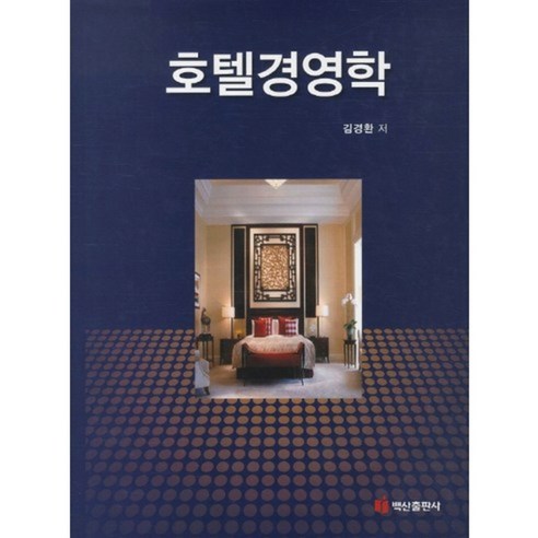 호텔경영학, 백산출판사, 김경환 저