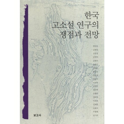 한국 고소설 연구의 쟁점과 전망, 보고사
