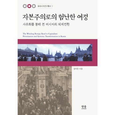 자본주의로의 험난한 여정, 한울아카데미, 장덕준 저