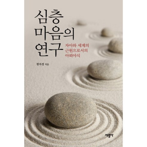 심층마음의 연구:자아와 세계의 근원으로서의 아뢰야식, 서광사, 한자경 저