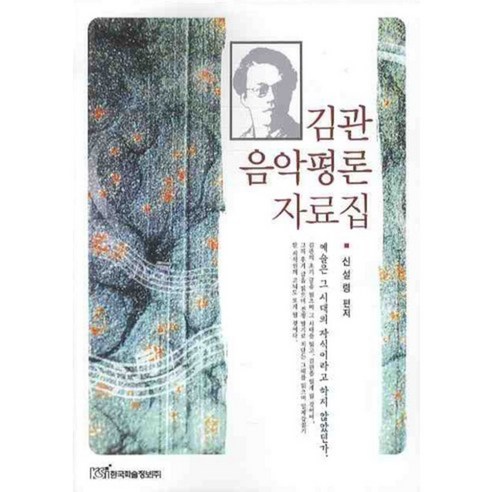 김관 음악평론 자료집, 한국학술정보