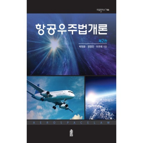 항공우주법개론, 한국학술정보, 박원화,정영진,이구희 공저