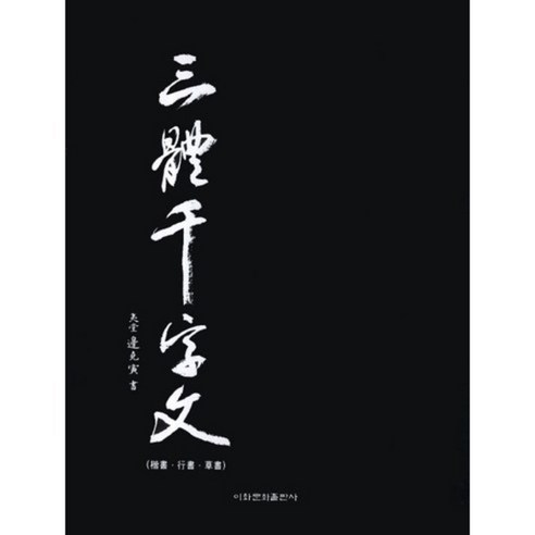 삼체천자문(해서 행서 초서) - 서예/캘리그래피 | 쿠팡