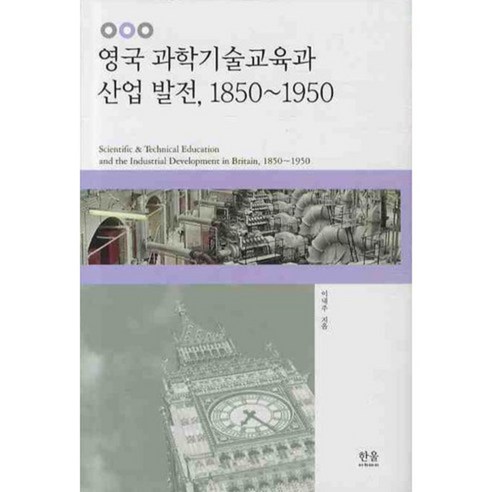 영국 과학기술교육과 산업 발전 1850~1950, 한울, 이내주