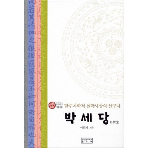 박세당 (탈주자학적 실학사상의 선구자) 유학사상가총서, 성균관대학교출판부(SKKUP)