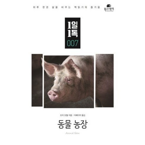 동물농장-007(1일1독), 조지 오웰 저/더페이지 역