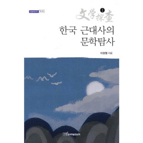 한국 근대사의 문학 탐사(1)-38(내일을 여는 지식 역사), 한국학술정보
