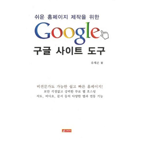 쉬운 홈페이지 제작을 위한 구글 사이트 도구, 21세기사