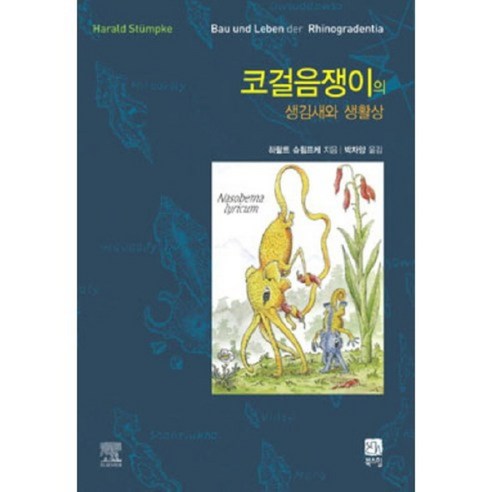 코걸음쟁이의 생김새와 생활상, 북스힐, 하랄트 슈튐프케 저/박자양 역