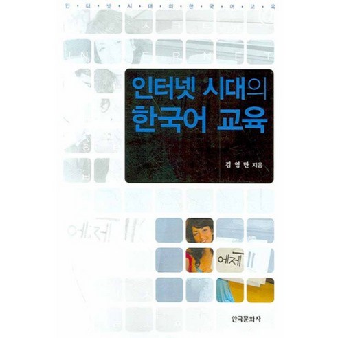 인터넷 시대의 한국어 교육, 한국문화사