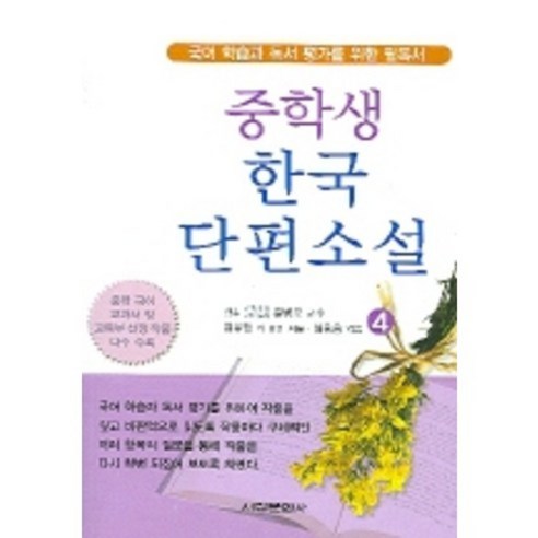 중학생한국단편소설(4), 서림문화사, 김유정 등저/임융웅 편