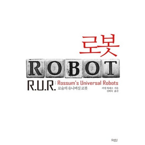 로봇:로숨의 유니버설 로봇, 모비딕, 카렐 차페크 저/김희숙 역
